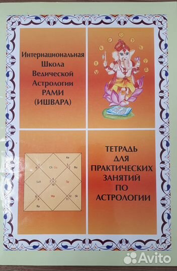 Тетрадь для занятий по ведической астрологии