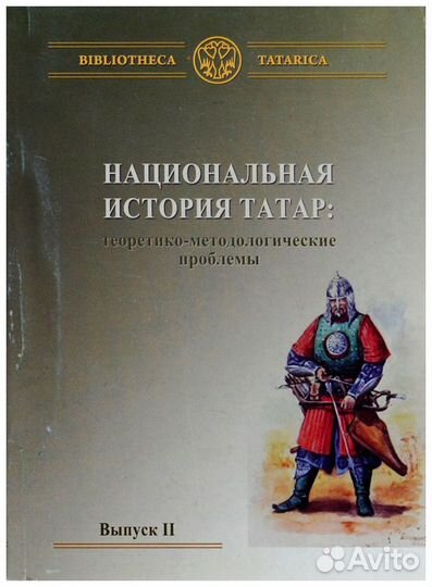 Национальная история татар: теоретико-методологиче