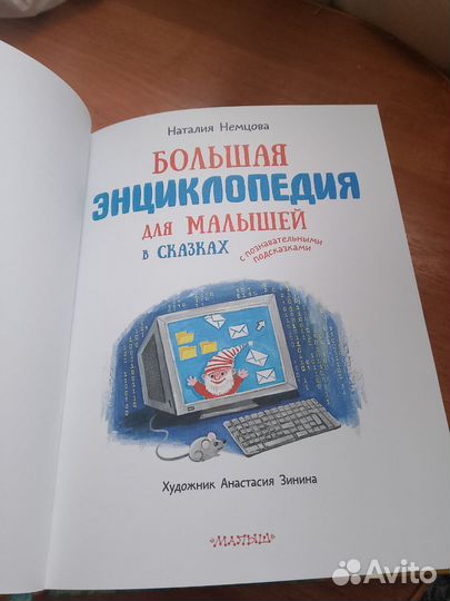 Большая энциклопедия для малышей в сказках