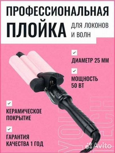 Стайлер/Тройная плойка/щипцы Youtech Jaempress