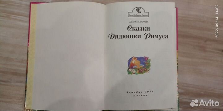 Большая детская книга Сказки дядюшки Римуса