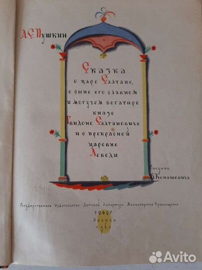 Сказка о царе Салтане.Издательство-1962 год