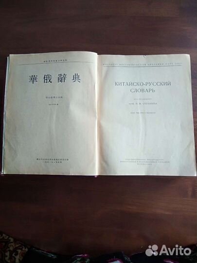 Китайско-русский словарь