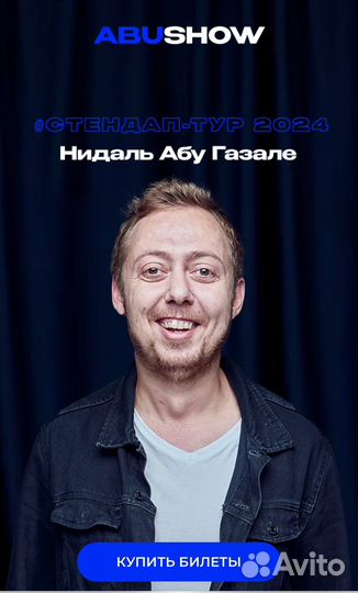 Билеты на Стендап Абу Шоу