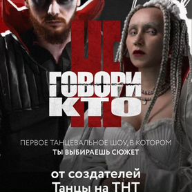 Билеты на Танцевальное шоу «Не говори кто»