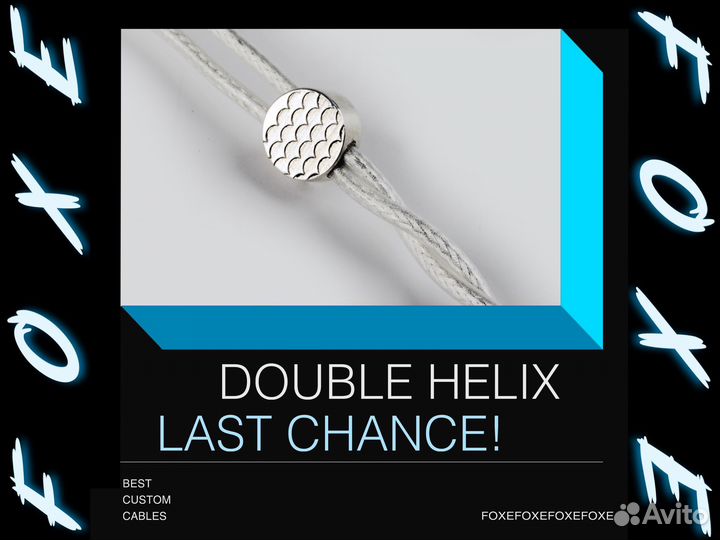 Кабель Double Helix (DHC) Last Chance под Заказ