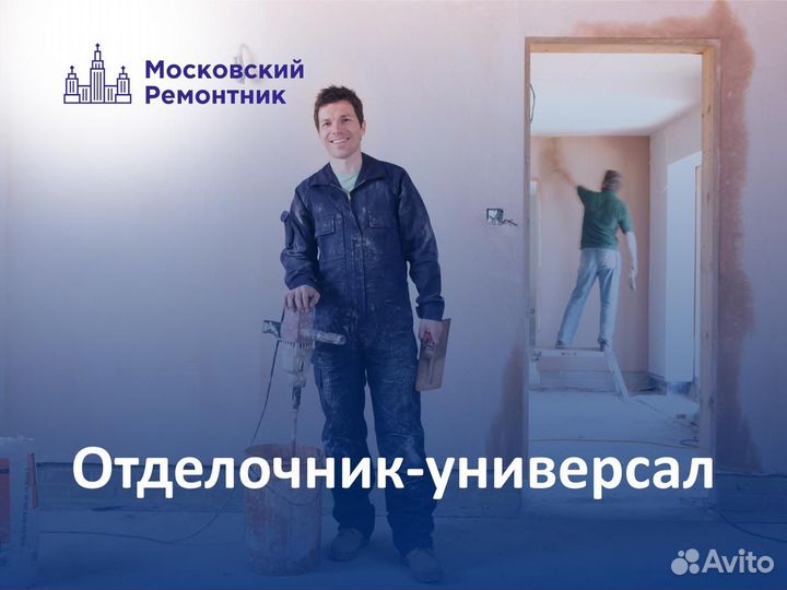 Отделочник-универсал