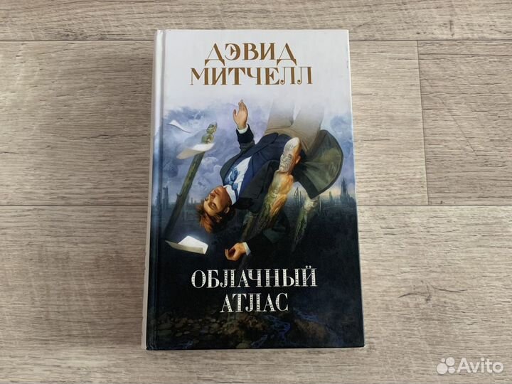 Дэвид Митчелл «Облачный атлас»