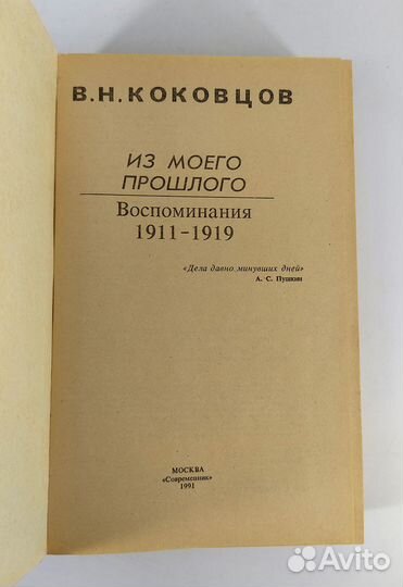 Из моего прошлого. Воспоминания 1903-1919. Коковцо