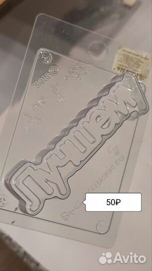 Формы для шоколада