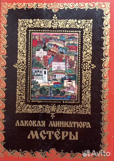 Наборы открыток Лаковая миниатюра Мистеры 1977 г