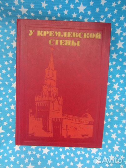А.С. Абрамов. У кремлёвской стены. 1981 год