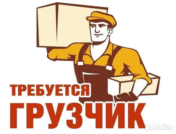 Грузчик стабильные выплаты