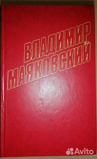 Владимир Маяковский. Собрание сочинений