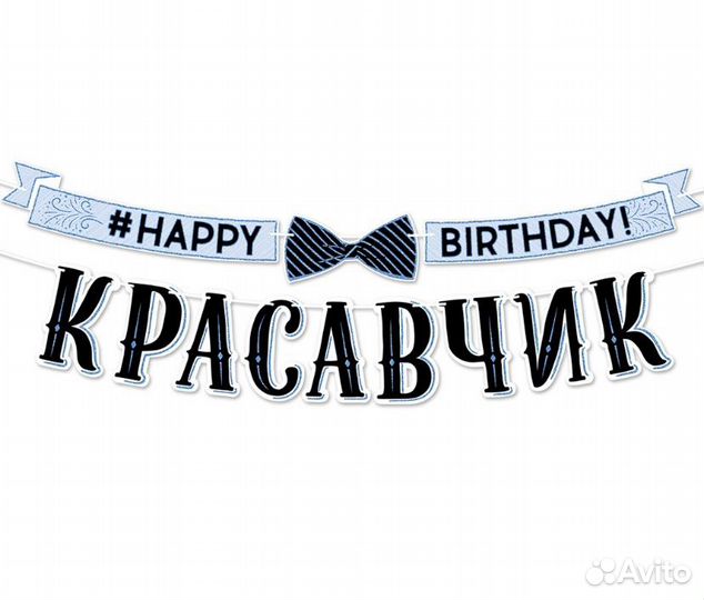 Гирлянда бумажная happy birthday мужская