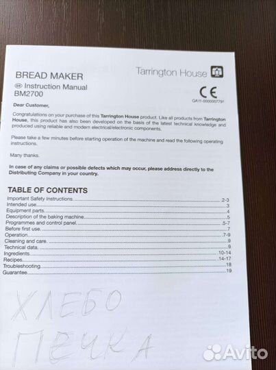 Хлебопечка Tarrington House BM 2700