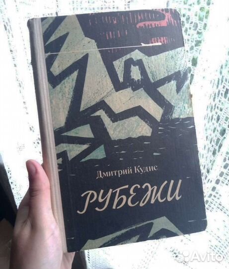 Книга Д. Кудис «Рубежи»