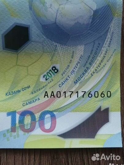 Колекционная купюра чм футбол 2018 Красивый номер