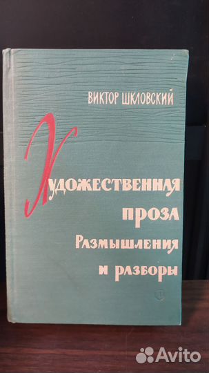 Шкловский В. Художественная проза., 1961