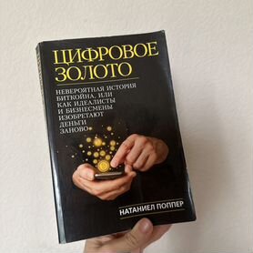 Цифровое золото книга Натаниел Поппер