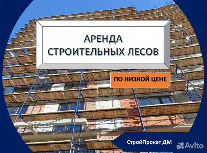 Аренда строительных лесов