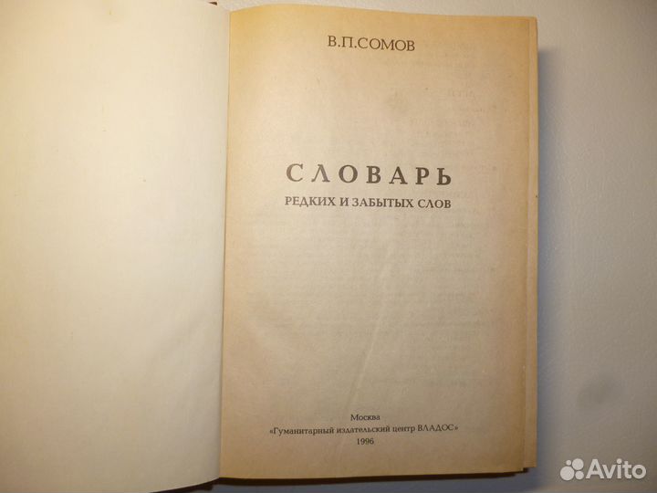 Словарь Редких и Забытых слов. В.П.Сомов