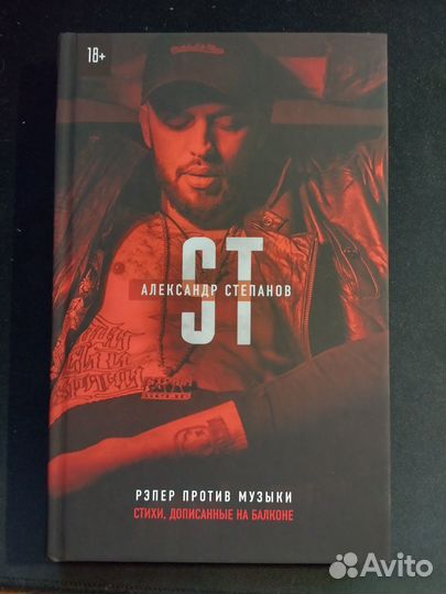 Автограф Александр ST Степанов. Рэпер против музык