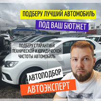 Услуги автоподбора / Автоэксперт, Пущино