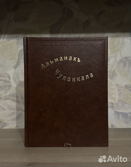 Чукоккала. Рукописный альманах Корнея Чуковского