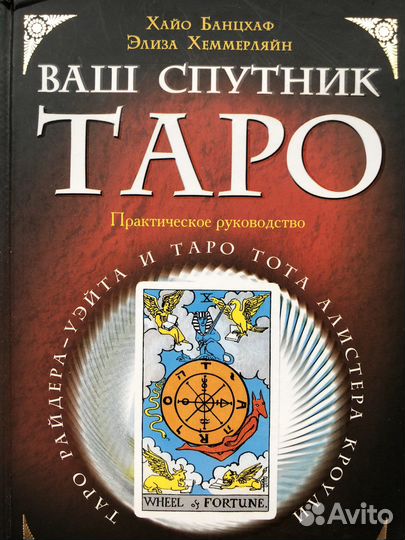 Книги Таро Хайо Банцхаф
