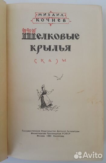 Шёлковые крылья, Детская энциклопедия, т.3,5; СССР