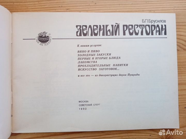 Зеленый ресторан. Б.П. Брусилов. Брошюра. 1992 год