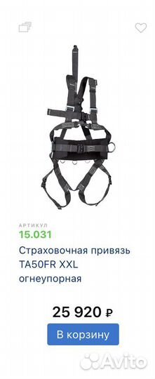 Страховочная привязь та50FR огнеупорная