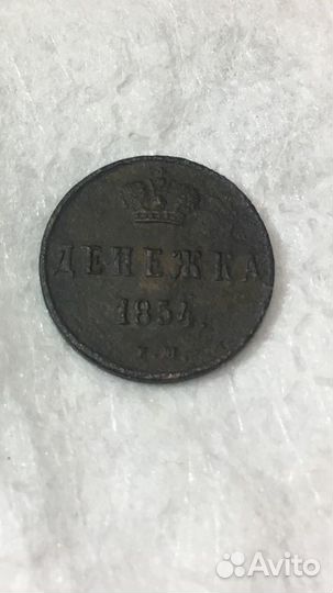 Денежка 1854 ем