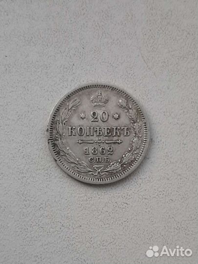 20 копеек 1862 г
