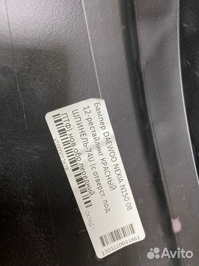 Бампер передний daewoo nexia 150 красный