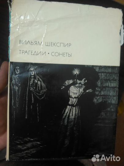 Уильям Шекспир. Трагедии. Сонеты