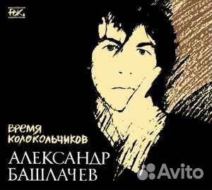 Александр Башлачев* – Время Колокольчиков 3 CD