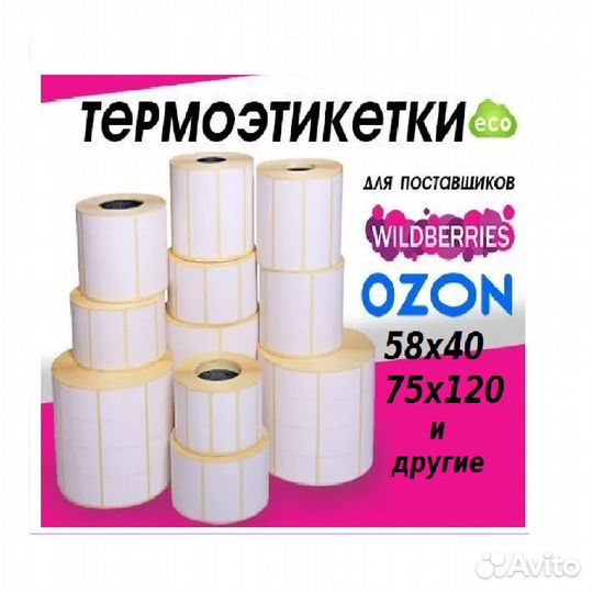 Термоэтикетки 43х25мм и др. размеры (без рибона)