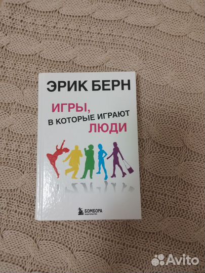 Книга,Игры, в которые играют люди