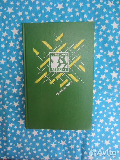 Е. Рысс. Пётр и Пётр. Охотник за браконьерами