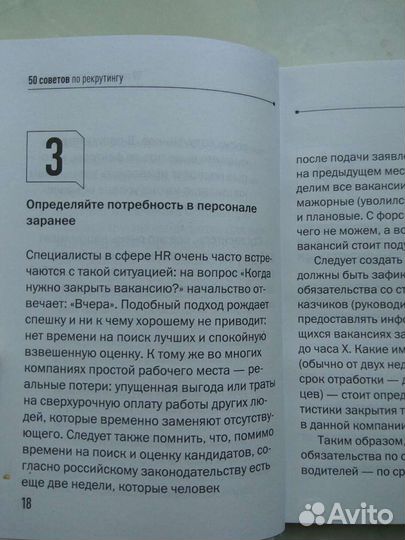 50 советов по рекрутингу. Иванова Светлана