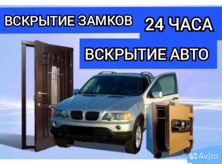Вскрытие, установка замков, вскрытие авто 24/7