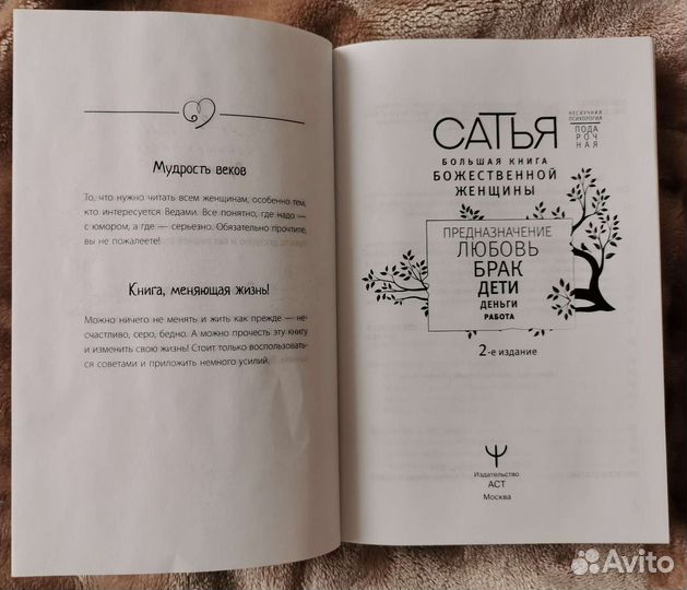 Большая книга божественной женщины (Сатья)