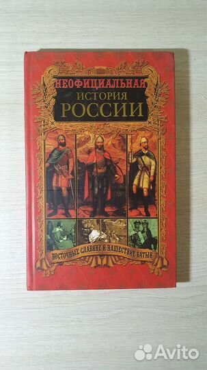 Книги неофициальная история россии