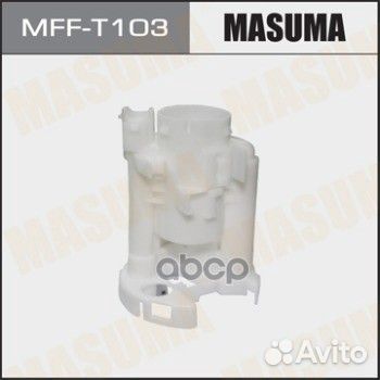 Фильтр топливный MFF-T103 Masuma