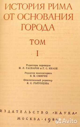 Тит Ливий. История Рима
