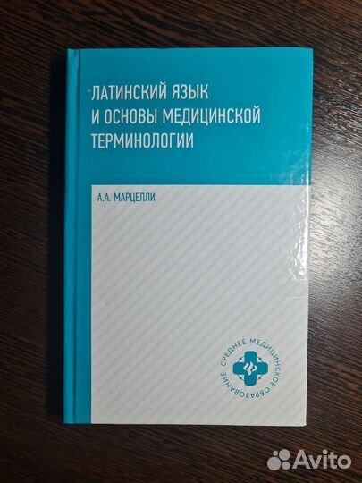 Латинский язык и основы медицинской терминологии