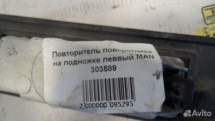 Повторитель поворотника на подножке леввый MAN 303