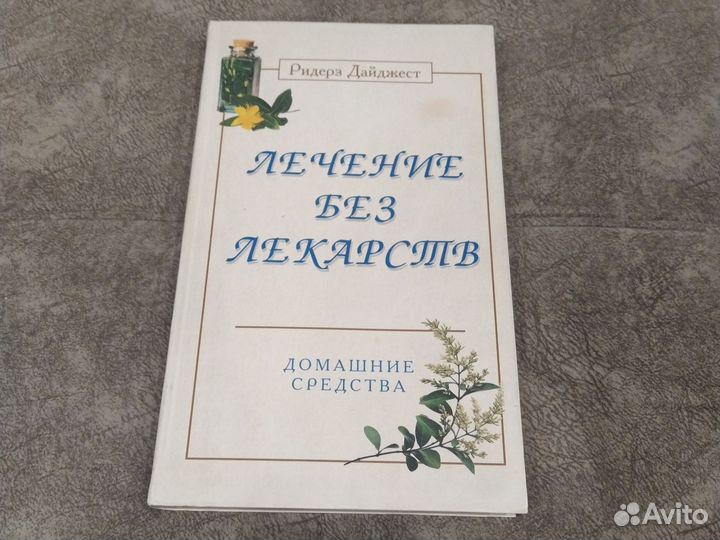 Лечение без лекарств
